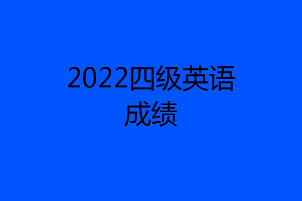 2022四级英语成绩