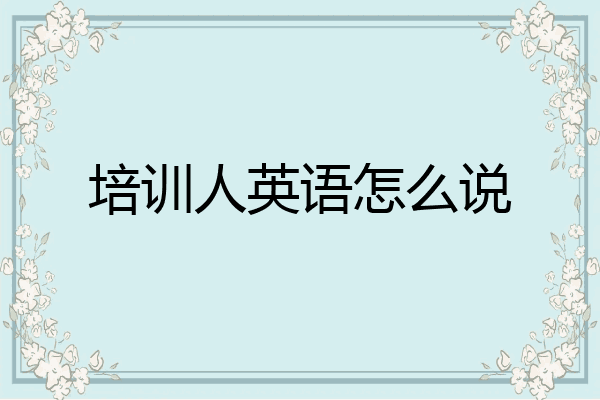 培训人英语怎么说