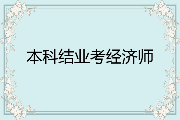 本科结业考经济师