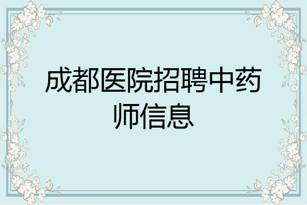 成都医院招聘中药师信息
