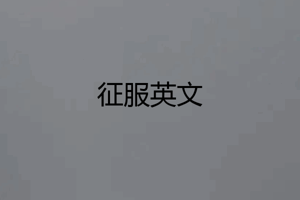 征服英文