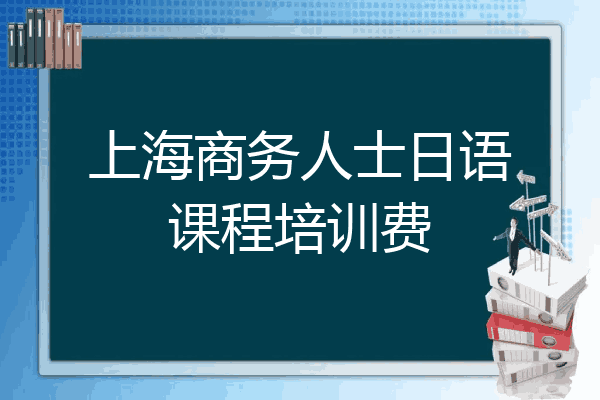 上海商务人士日语课程培训费