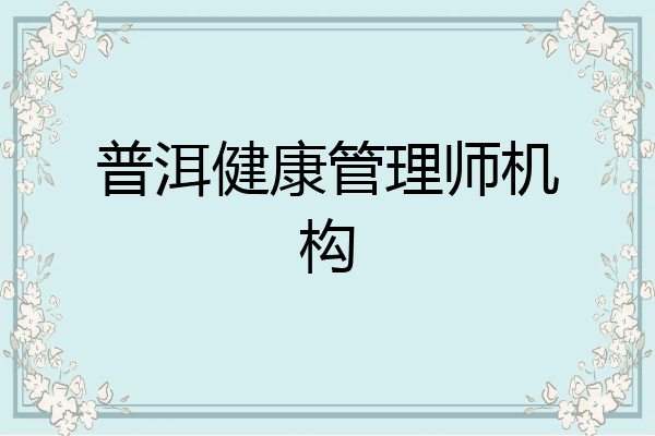 普洱健康管理师机构