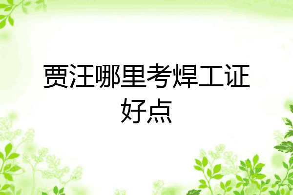 贾汪哪里考焊工证好点