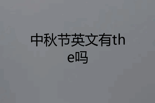中秋节英文有the吗