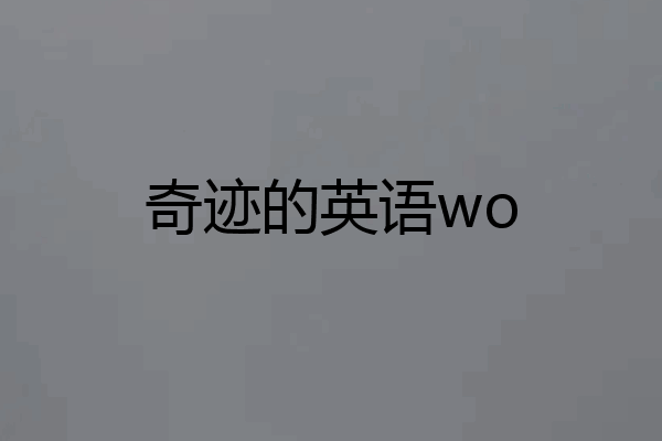 奇迹的英语wo