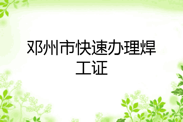 邓州市快速办理焊工证