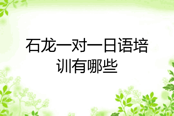 石龙一对一日语培训有哪些