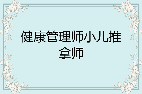 健康管理师小儿推拿师