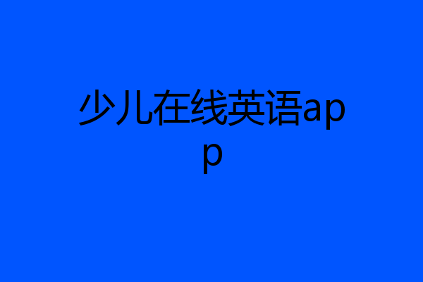 少儿在线英语app