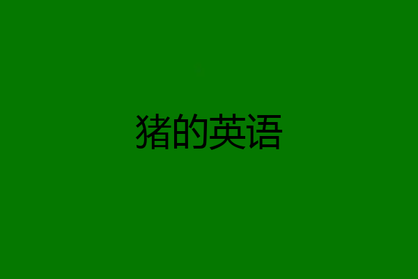 猪的英语