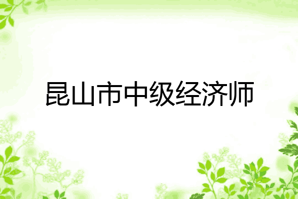 昆山市中级经济师