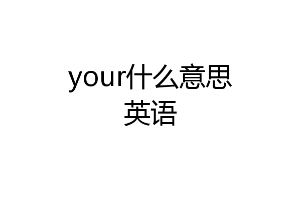 your什么意思英语
