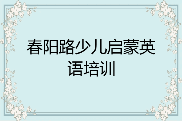 春阳路少儿启蒙英语培训
