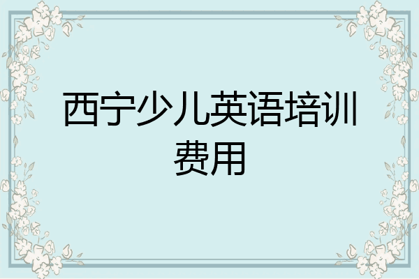 西宁少儿英语培训费用