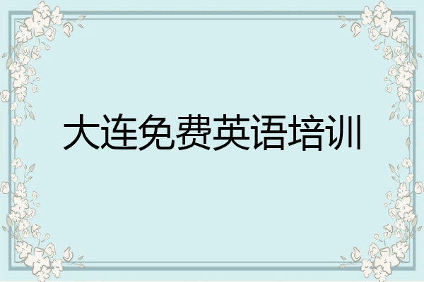大连免费英语培训
