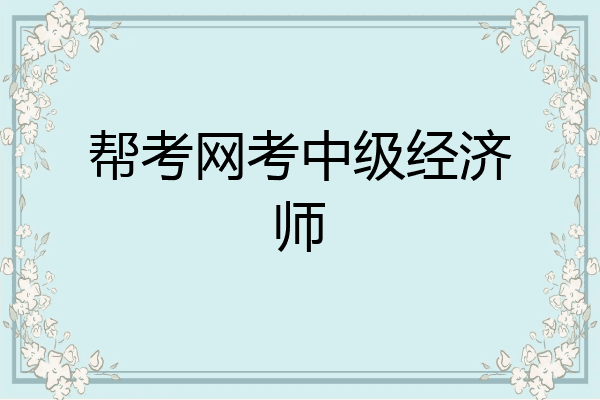 帮考网考中级经济师