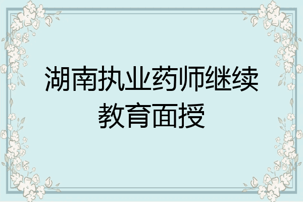 湖南执业药师继续教育面授