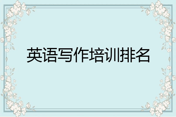 英语写作培训排名