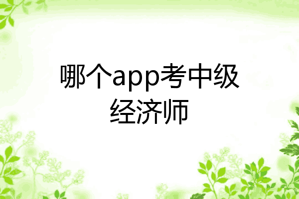 哪个app考中级经济师