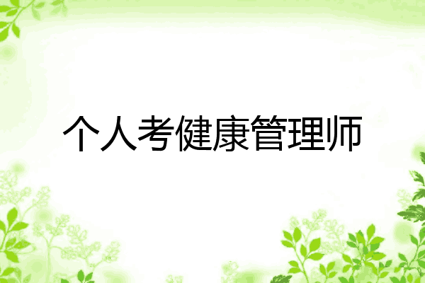 个人考健康管理师