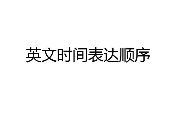 英文时间表达顺序
