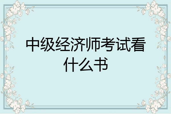 中级经济师考试看什么书