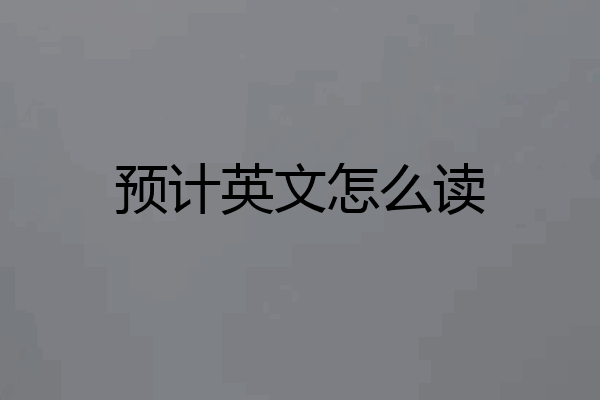 预计英文怎么读