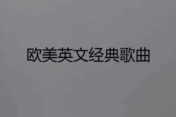欧美英文经典歌曲