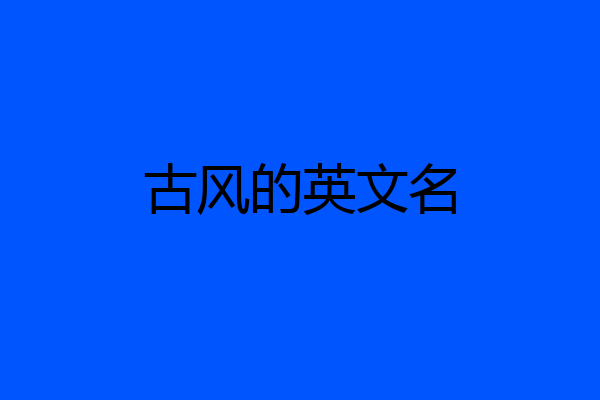古风的英文名