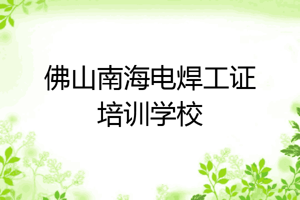 佛山南海电焊工证培训学校