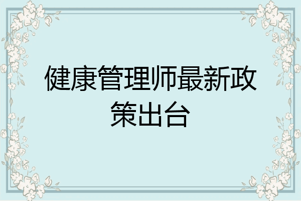 健康管理师最新政策出台