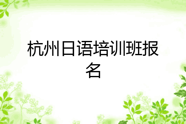 杭州日语培训班报名