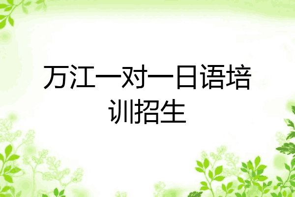 万江一对一日语培训招生