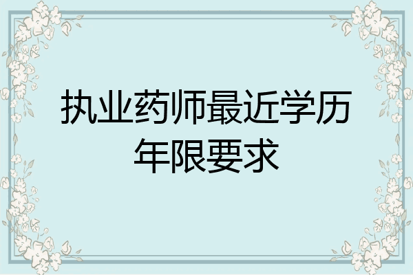 执业药师最近学历年限要求