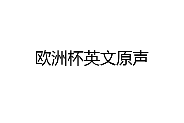欧洲杯英文原声