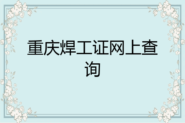 重庆焊工证网上查询