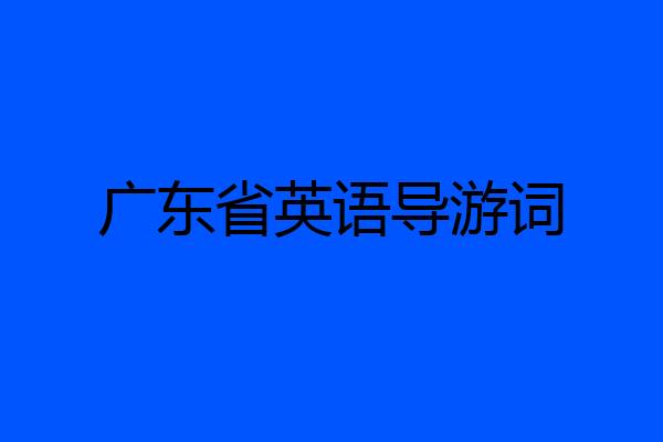 广东省英语导游词