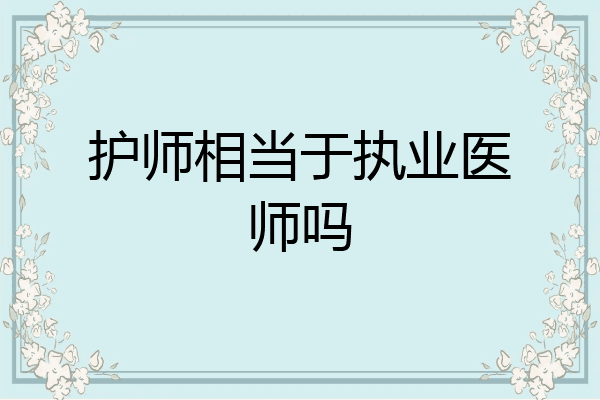 护师相当于执业医师吗