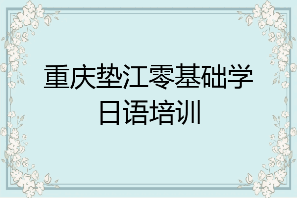 重庆垫江零基础学日语培训