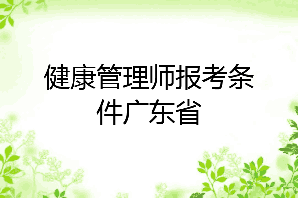 健康管理师报考条件广东省