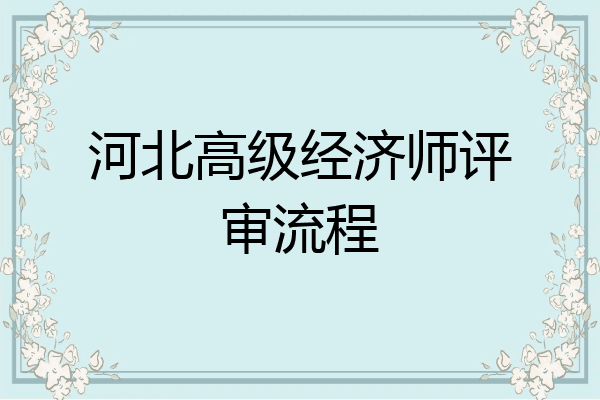河北高级经济师评审流程