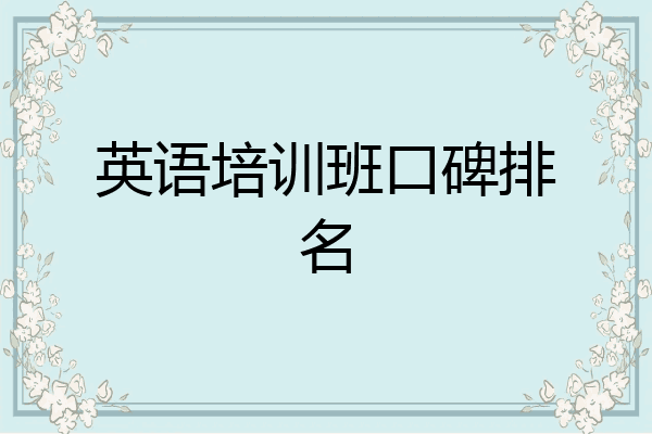 英语培训班口碑排名