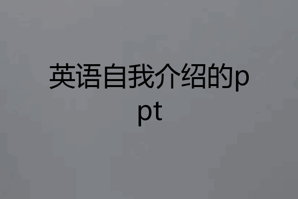 英语自我介绍的ppt