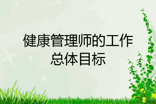 健康管理师的工作总体目标