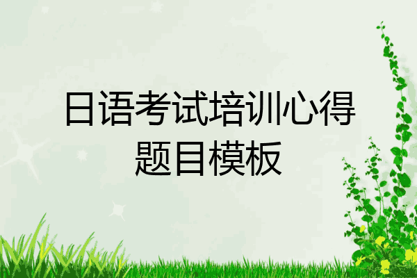 日语考试培训心得题目模板