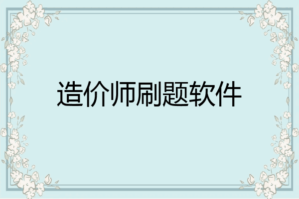造价师刷题软件