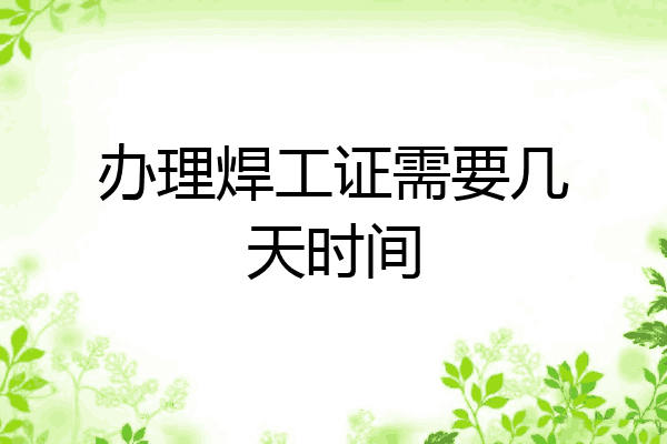 办理焊工证需要几天时间