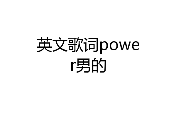 英文歌词power男的