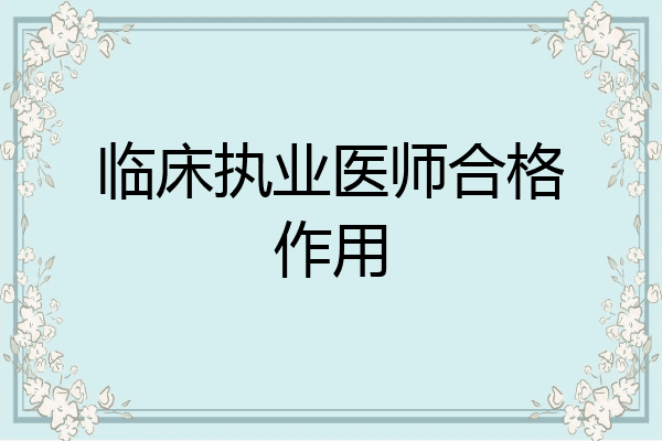 临床执业医师合格作用
